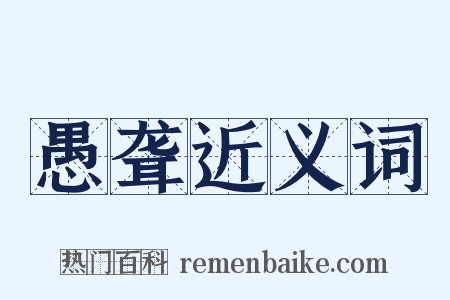 愚聋近义词是什么意思的图片